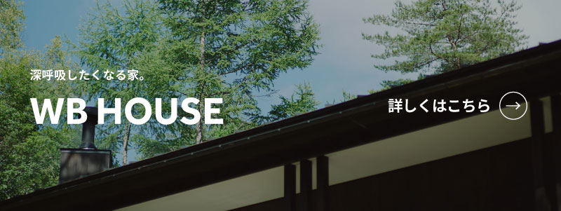 WB工法について