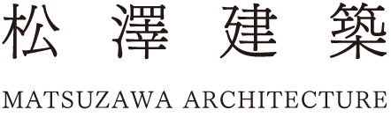 松澤建築