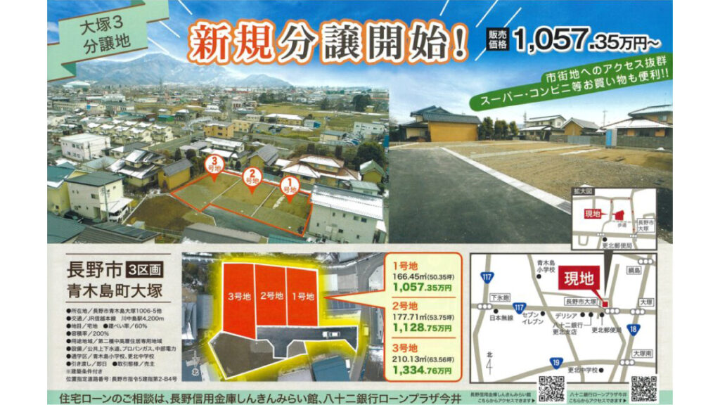 青木島大塚売土地【3区画販売】