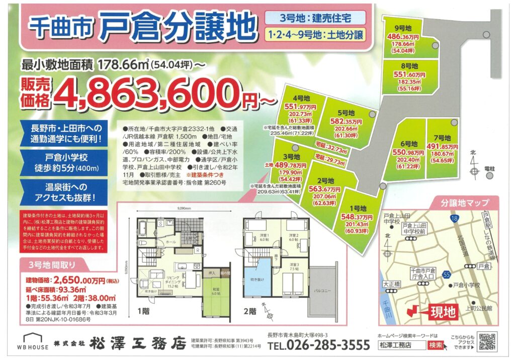 千曲市戸倉分譲地 全９区画